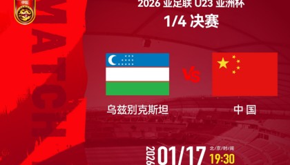 开云体育APP-追光 | 亚洲杯八强赛：U23国足三大看点值得关注